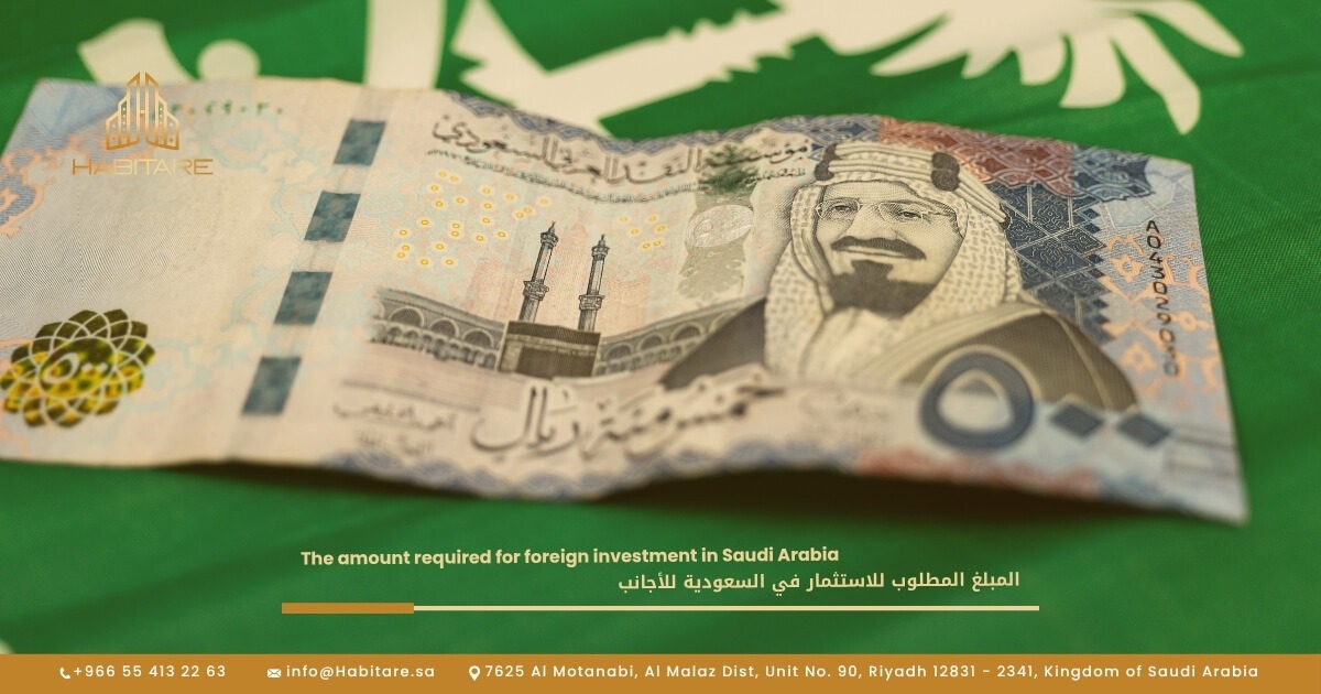 المبلغ المطلوب للاستثمار في السعودية للأجانب