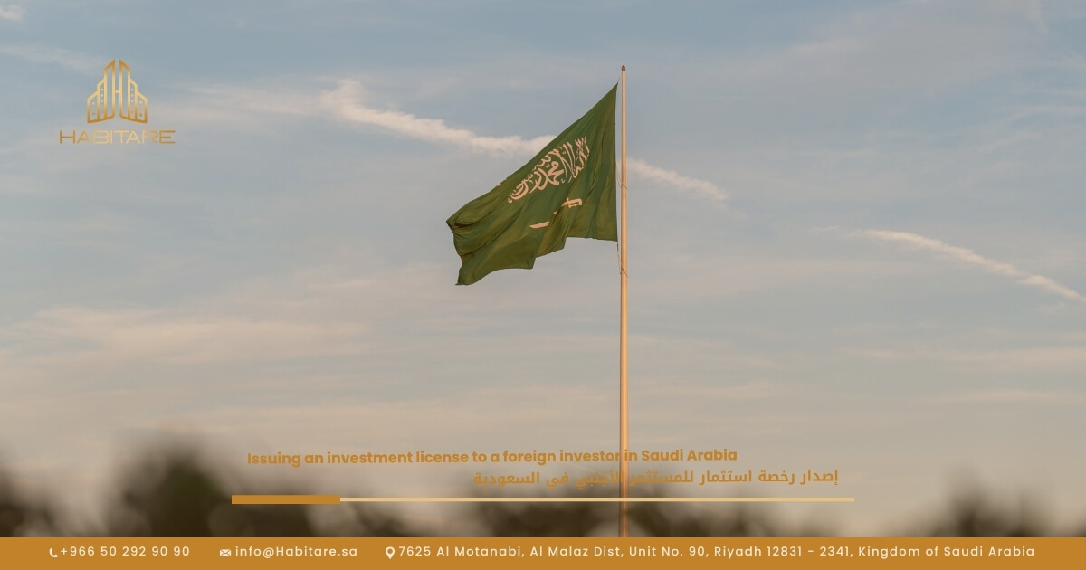 إصدار رخصة استثمار للمستثمر الأجنبي في السعودية