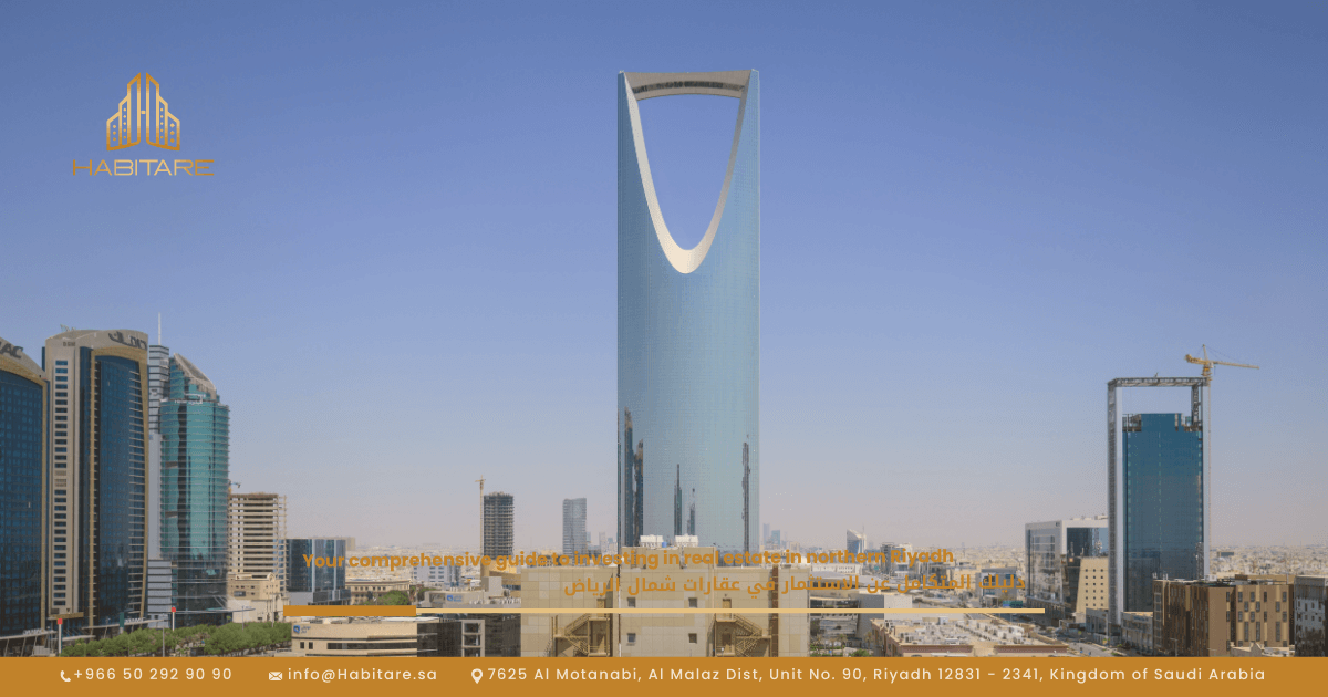 دليلك المتكامل عن الاستثمار في عقارات شمال الرياض