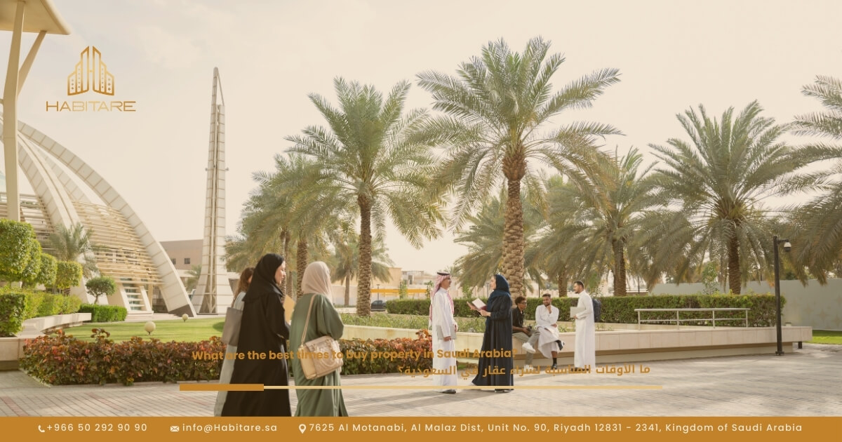 ما الأوقات المناسبة لشراء عقار في السعودية؟