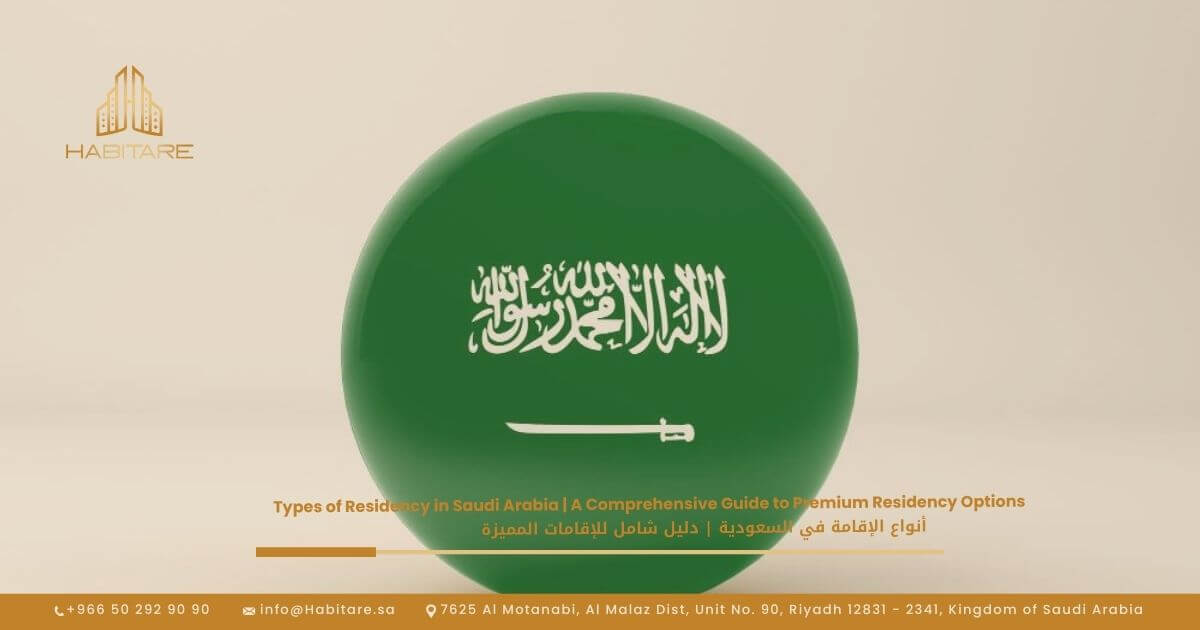 أنواع الإقامة في السعودية | دليل شامل للإقامات المميزة