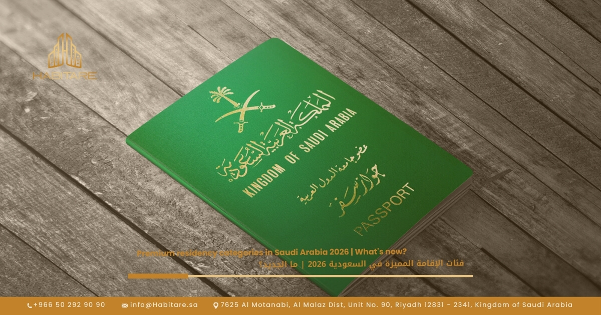 فئات الإقامة المميزة في السعودية 2026 ما الجديد؟