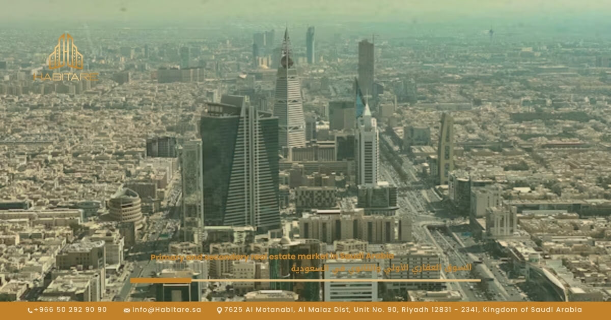 السوق العقاري الأولي والثانوي في السعودية