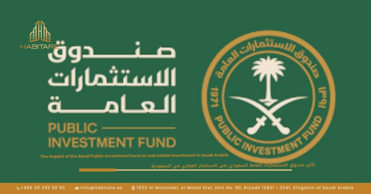 تأثير صندوق الاستثمارات العامة السعودي على الاستثمار العقاري في السعودية