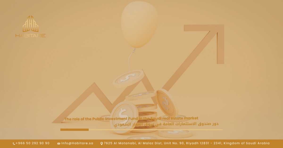 دور صندوق الاستثمارات العامة في سوق العقار السعودي
