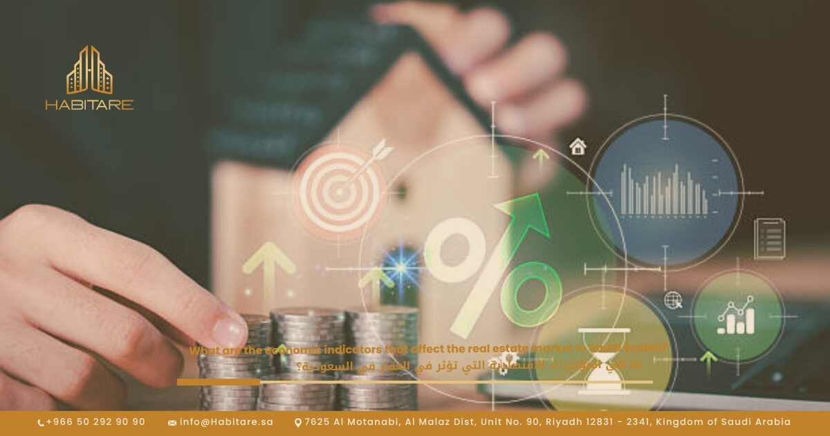 ما هي المؤشرات الاقتصادية التي تؤثر في العقار في السعودية؟