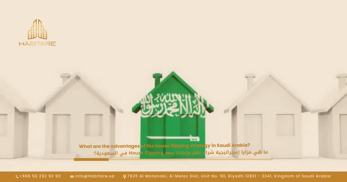 ما هي مزايا إستراتيجية شراء عقار وإعادة بيعه House Flipping في السعودية؟