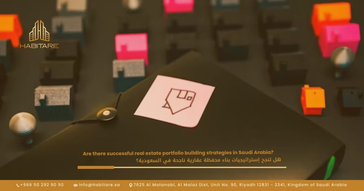 هل تنجح إستراتيجيات بناء محفظة عقارية ناجحة في السعودية؟