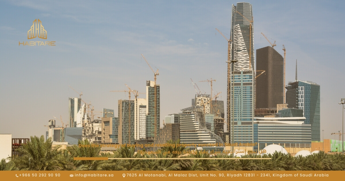 هل تنجح إستراتيجية شراء عقار وإعادة بيعه في السعودية؟