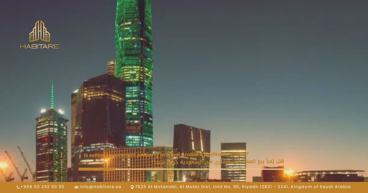 هل يُعَدُّ بيع العقار الاستثماري في السعودية خِياراً مربحاً؟