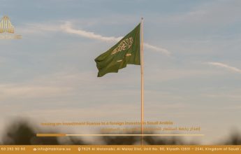 إصدار رخصة استثمار للمستثمر الأجنبي في السعودية