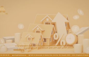 الاستثمار العقاري طويل الأجل مقابل الاستثمار قصير الأجل في السعودية