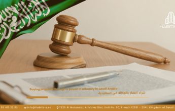 شراء العقار بالوكالة في السعودية