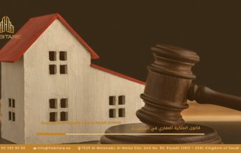 قانون الملكية العقاري في السعودية