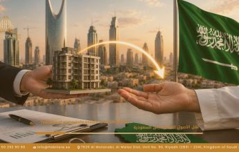 كيفية نقل الأصول العقارية إلى السعودية؟