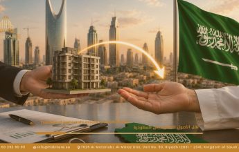 كيفية نقل الأصول العقارية إلى السعودية؟