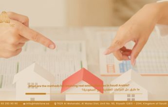 ما طرق حل النزاعات العقارية في السعودية؟